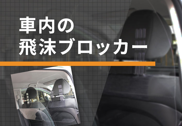 車用 アクリル板 (飛沫感染防止 暴漢対策 介護用 透明 アクリル板 2枚1